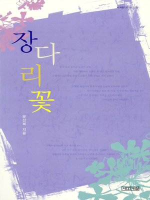 cover image of 장다리꽃